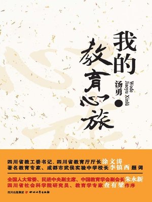 cover image of 我的教育心旅